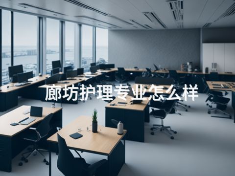 廊坊护理专业怎么样
