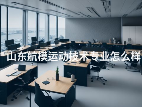 山东航模运动技术专业怎么样(图1) 山东航模运动技术专业怎么样(图1)