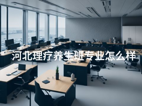 河北理疗养生班专业怎么样