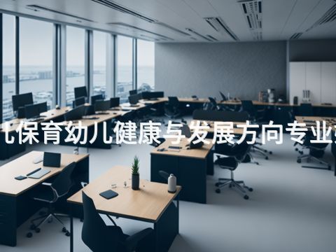 棗莊幼兒保育幼兒健康與發展方向專業好就業嗎(圖1) 棗莊幼兒保育幼兒健康與發展方向專業好就業嗎(圖1)