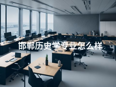 邯郸历史学专业怎么样