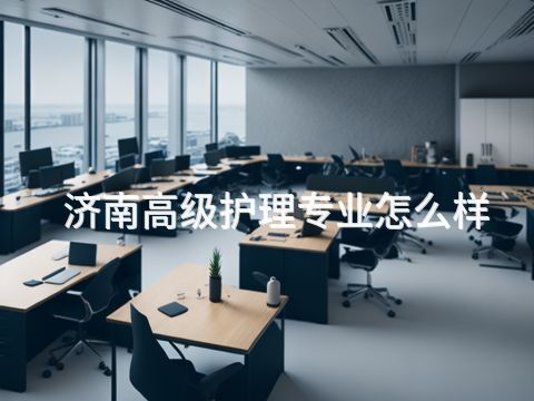 济南高级护理专业怎么样