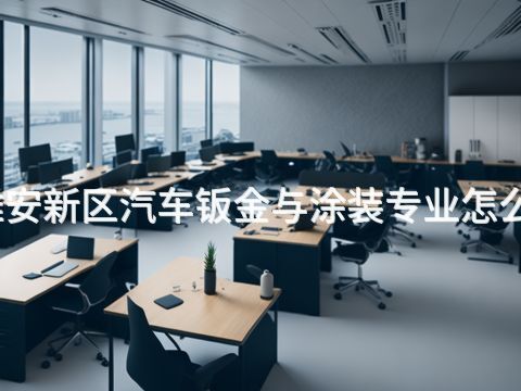 雄安新区汽车钣金与涂装专业怎么样(图1)