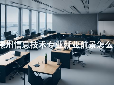 德州信息技术专业就业前景怎么样(图1) 德州信息技术专业就业前景怎么样(图1)