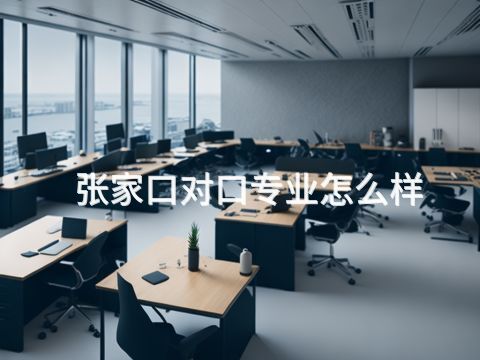 张家口对口专业怎么样(图1) 张家口对口专业怎么样(图1)