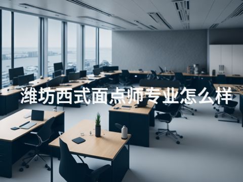 潍坊西式面点师专业怎么样(图1) 潍坊西式面点师专业怎么样(图1)