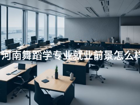 河南舞蹈学专业就业前景怎么样