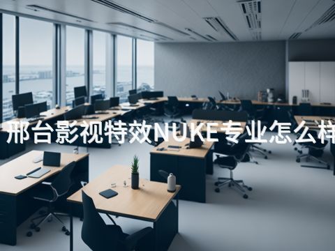 邢台影视特效NUKE专业怎么样(图1) 邢台影视特效NUKE专业怎么样(图1)