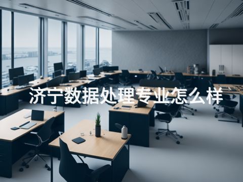 济宁数据处理专业怎么样(图1) 济宁数据处理专业怎么样(图1)
