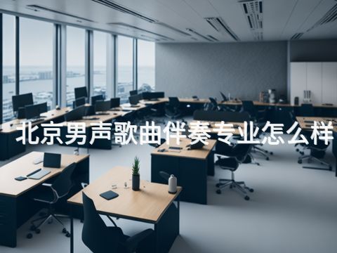 北京男聲歌曲伴奏專(zhuān)業(yè)怎么樣