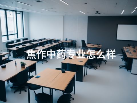 焦作中药专业怎么样