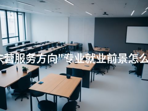 东营服务方向"专业就业前景怎么样
