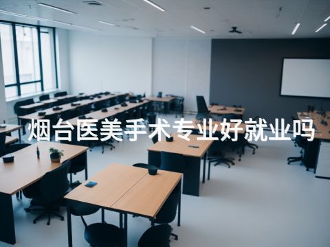 烟台医美手术专业好就业吗(图1) 烟台医美手术专业好就业吗(图1)