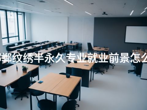 邯鄲紋繡半永久專業就業前景怎么樣(圖1)