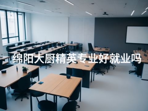 绵阳大厨精英专业好就业吗(图1)