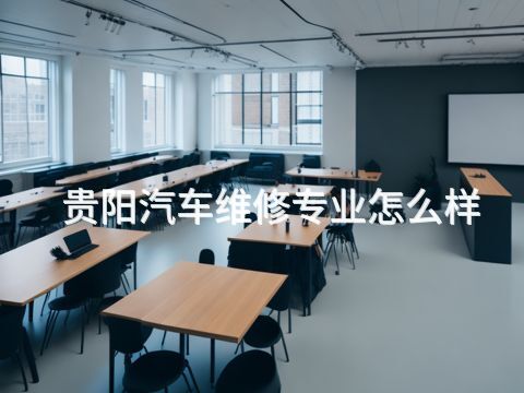 贵阳汽车维修专业怎么样(图1) 贵阳汽车维修专业怎么样(图1)