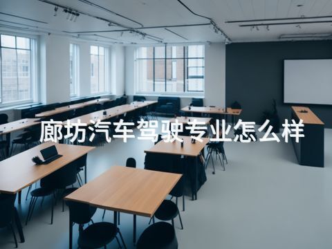 廊坊汽车驾驶专业怎么样