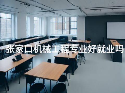 张家口机械工程专业好就业吗