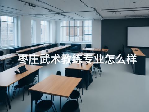 枣庄武术教练专业怎么样