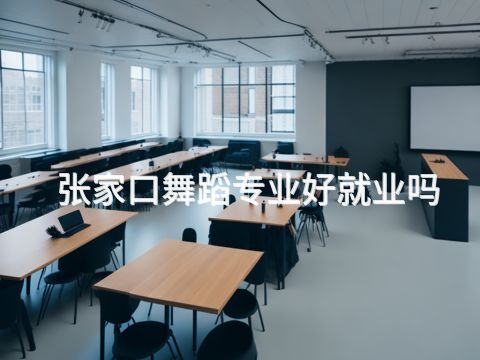 张家口舞蹈专业好就业吗(图1) 张家口舞蹈专业好就业吗(图1)