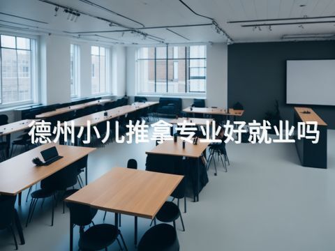 德州小儿推拿专业好就业吗(图1)