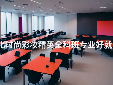河北时尚彩妆精英全科班专业好就业吗(图1) 河北时尚彩妆精英全科班专业好就业吗(图1)