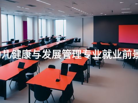 臨沂幼兒健康與發展管理專業就業前景怎么樣(圖1) 臨沂幼兒健康與發展管理專業就業前景怎么樣(圖1)