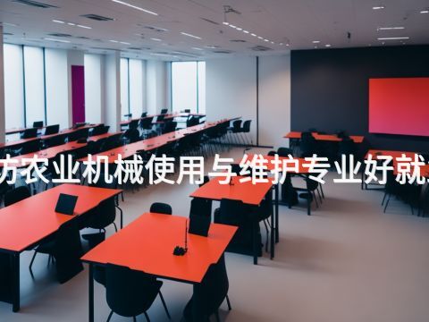 潍坊农业机械使用与维护专业好就业吗