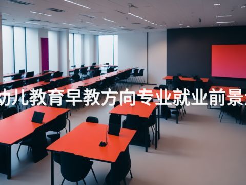 济南幼儿教育早教方向专业就业前景怎么样