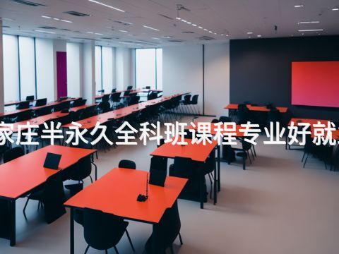 石家庄半永久全科班课程专业好就业吗