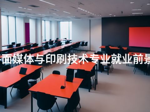 河南平面媒体与印刷技术专业就业前景怎么样(图1) 河南平面媒体与印刷技术专业就业前景怎么样(图1)