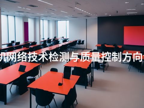 鄭州計(jì)算機(jī)網(wǎng)絡(luò)技術(shù)檢測與質(zhì)量控制方向?qū)I(yè)怎么樣(圖1) 鄭州計(jì)算機(jī)網(wǎng)絡(luò)技術(shù)檢測與質(zhì)量控制方向?qū)I(yè)怎么樣(圖1)