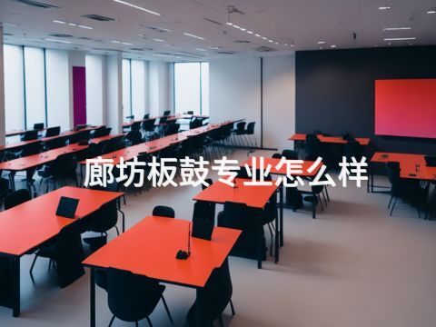 廊坊板鼓专业怎么样