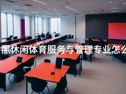 日照休闲体育服务与管理专业怎么样(图1) 日照休闲体育服务与管理专业怎么样(图1)