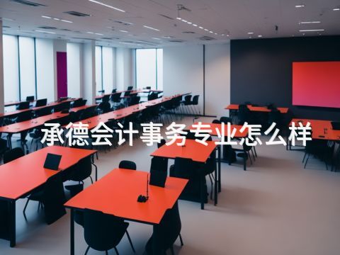 承德会计事务专业怎么样