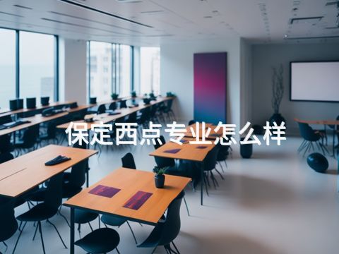 保定西点专业怎么样(图1)