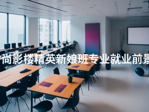 焦作时尚影楼精英新娘班专业就业前景怎么样(图1) 焦作时尚影楼精英新娘班专业就业前景怎么样(图1)