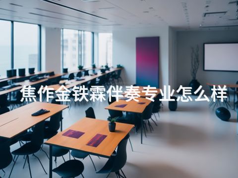 焦作金铁霖伴奏专业怎么样