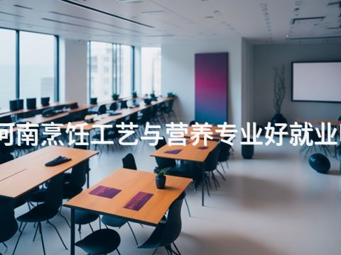 河南烹饪工艺与营养专业好就业吗(图1) 河南烹饪工艺与营养专业好就业吗(图1)