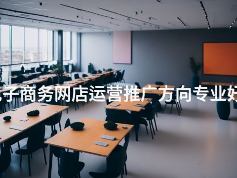 鄭州電子商務(wù)網(wǎng)店運(yùn)營(yíng)推廣方向?qū)I(yè)好就業(yè)嗎(圖1) 鄭州電子商務(wù)網(wǎng)店運(yùn)營(yíng)推廣方向?qū)I(yè)好就業(yè)嗎(圖1)