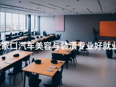 张家口汽车美容与装潢专业好就业吗(图1) 张家口汽车美容与装潢专业好就业吗(图1)