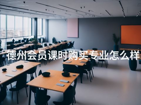 德州会员课时购买专业怎么样