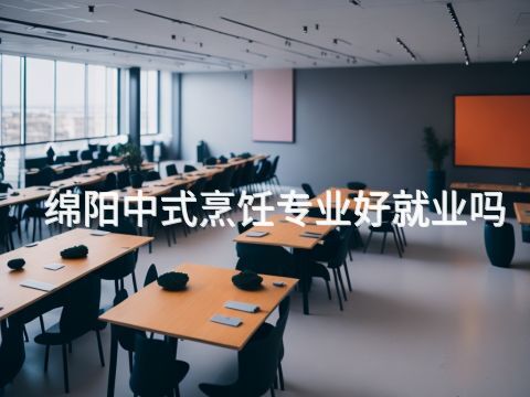 绵阳中式烹饪专业好就业吗