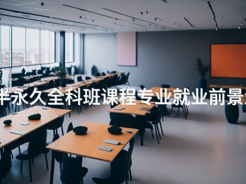 河北半永久全科班课程专业就业前景怎么样(图1) 河北半永久全科班课程专业就业前景怎么样(图1)