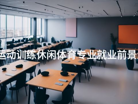 陕西运动训练休闲体育专业就业前景怎么样(图1) 陕西运动训练休闲体育专业就业前景怎么样(图1)