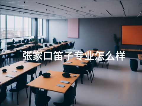 张家口笛子专业怎么样(图1) 张家口笛子专业怎么样(图1)