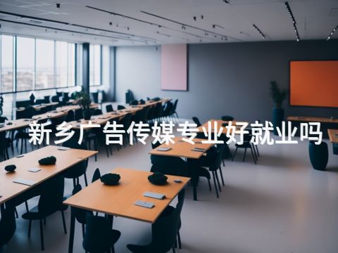 新乡广告传媒专业好就业吗