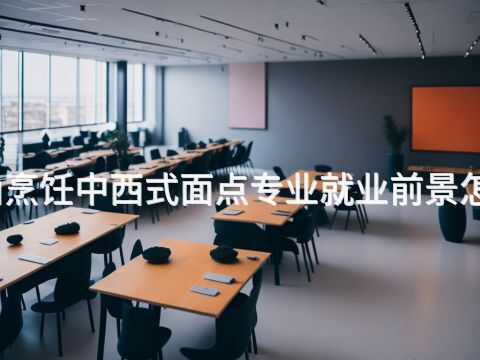 唐山烹饪中西式面点专业就业前景怎么样