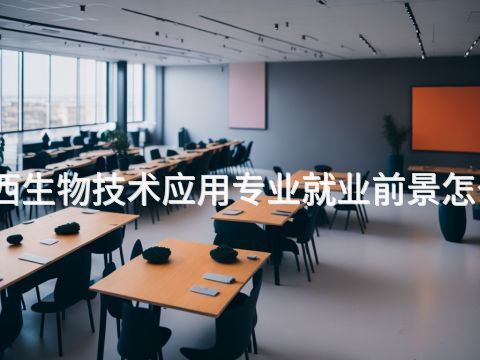 山西生物技术应用专业就业前景怎么样