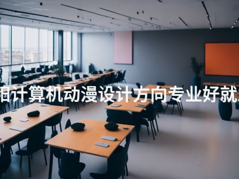洛阳计算机动漫设计方向专业好就业吗